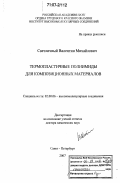 Светличный, Валентин Михайлович. Термопластичные полиимиды для композиционных материалов: дис. доктор химических наук: 02.00.06 - Высокомолекулярные соединения. Санкт-Петербург. 2007. 290 с.