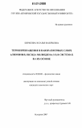 Борисова, Наталья Валерьевна. Термопревращения в наноразмерных слоях алюминия, оксида молибдена (VI) и системах на их основе: дис. кандидат химических наук: 02.00.04 - Физическая химия. Кемерово. 2007. 142 с.