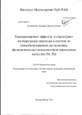 Курбанова, Эльмира Джумшудовна. Терморазмерные эффекты и структурно-изомеральные переходы в системе из иммобилизованных на подложке функциональных нанокластеров переходных металлов (Ni, Pd): дис. кандидат химических наук: 02.00.04 - Физическая химия. Екатеринбург. 2011. 169 с.