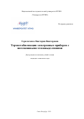 Герасютенко Виктория Викторовна. Термостабилизация электронных приборов с интенсивными тепловыделениями: дис. кандидат наук: 01.04.14 - Теплофизика и теоретическая теплотехника. ФГАОУ ВО «Национальный исследовательский университет ИТМО». 2021. 180 с.