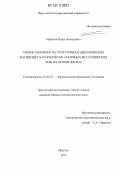 Морозов, Игорь Леонидович. Термостабильность структурных и динамических магнитных характеристик аморфных металлических лент на основе железа: дис. кандидат физико-математических наук: 01.04.07 - Физика конденсированного состояния. Иркутск. 2012. 129 с.