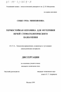 Собко, Роза Минизяновна. Термостойкая керамика для футеровки печей стоматологического назначения: дис. кандидат технических наук: 05.17.11 - Технология силикатных и тугоплавких неметаллических материалов. Москва. 1999. 146 с.