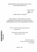 Гошев, Сергей Анатольевич. Термостойкость строительных материалов и изделий на основе жидких каучуков. Разработка композиционного материала пониженной горючести: дис. кандидат технических наук: 05.26.03 - Пожарная и промышленная безопасность (по отраслям). Воронеж. 2010. 156 с.