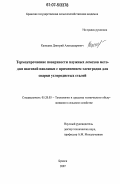 Капошко, Дмитрий Александрович. Термоупрочнение поверхности плужных лемехов методом шаговой наплавки с применением электродов для сварки углеродистых сталей: дис. кандидат технических наук: 05.20.03 - Технологии и средства технического обслуживания в сельском хозяйстве. Брянск. 2007. 131 с.