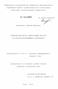 Самсоненко, Георгий Иванович. Термоупругий изгиб анизотропных пластин из разносопротивляющихся материалов: дис. кандидат технических наук: 01.02.04 - Механика деформируемого твердого тела. Тула. 2012. 204 с.