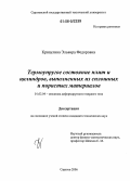 Кривулина, Эльвира Федоровна. Термоупругое состояние плит и цилиндров, выполненных из сплошных и пористых материалов: дис. кандидат технических наук: 01.02.04 - Механика деформируемого твердого тела. Саратов. 2006. 247 с.