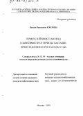 Кокорина, Наталья Васильевна. Термоустойчивость молока в зависимости от периода лактации, времени доения коров и сезона года: дис. кандидат сельскохозяйственных наук: 06.02.04 - Частная зоотехния, технология производства продуктов животноводства. Москва. 1999. 120 с.