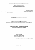 Куликов, Георгий Константинович. Территориальная дифференциация финансово-бюджетного положения муниципалитетов России: дис. кандидат географических наук: 25.00.24 - Экономическая, социальная и политическая география. Москва. 2012. 239 с.