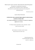 Афонина Мария Михайловна. Территориальная дифференциация фрагментов языковой картины мира (на материале швейцарского, бельгийского и канадского вариантов французского языка): дис. кандидат наук: 00.00.00 - Другие cпециальности. ФГБОУ ВО «Московский государственный лингвистический университет». 2024. 470 с.