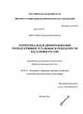 Щепотьева, Светлана Вячеславовна. Территориальная дифференциация репродуктивных установок и рождаемости населения России: дис. кандидат экономических наук: 08.00.05 - Экономика и управление народным хозяйством: теория управления экономическими системами; макроэкономика; экономика, организация и управление предприятиями, отраслями, комплексами; управление инновациями; региональная экономика; логистика; экономика труда. Москва. 2011. 172 с.