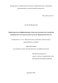 Тен Роман Валерьевич. Территориальная дифференциация социально-экономического развития муниципалитетов староосвоенного региона (Воронежская область): дис. кандидат наук: 00.00.00 - Другие cпециальности. ФГАОУ ВО «Казанский (Приволжский) федеральный университет». 2022. 226 с.