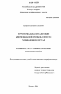 Трофимов, Дмитрий Алексеевич. Территориальная организация автомобильной промышленности развивающихся стран: дис. кандидат географических наук: 25.00.24 - Экономическая, социальная и политическая география. Москва. 2006. 181 с.