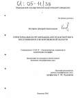 Котляров, Дмитрий Анатольевич. Территориальная организация автотранспортного обслуживания АПК Воронежской области: дис. кандидат географических наук: 25.00.24 - Экономическая, социальная и политическая география. Воронеж. 2004. 198 с.