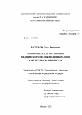 Васильева, Ольга Евгеньевна. Территориальная организация медицинского обслуживания населения в Республике Башкортостан: дис. кандидат географических наук: 25.00.24 - Экономическая, социальная и политическая география. Москва. 2011. 162 с.