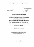 Гордеев, Алексей Владимирович. Территориальная организация налоговых органов агропромышленного региона (на примере Алтайского края): дис. кандидат экономических наук: 08.00.05 - Экономика и управление народным хозяйством: теория управления экономическими системами; макроэкономика; экономика, организация и управление предприятиями, отраслями, комплексами; управление инновациями; региональная экономика; логистика; экономика труда. Барнаул. 2004. 289 с.