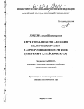 Гордеев, Алексей Владимирович. Территориальная организация налоговых органов в агропромышленном регионе: На примере Алтайского края: дис. кандидат экономических наук: 08.00.05 - Экономика и управление народным хозяйством: теория управления экономическими системами; макроэкономика; экономика, организация и управление предприятиями, отраслями, комплексами; управление инновациями; региональная экономика; логистика; экономика труда. Барнаул. 2004. 284 с.