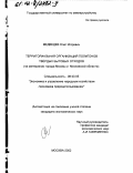 Медведев, Олег Игоревич. Территориальная организация полигонов твёрдых бытовых отходов: На материалах города Москвы и Московской области: дис. кандидат экономических наук: 08.00.05 - Экономика и управление народным хозяйством: теория управления экономическими системами; макроэкономика; экономика, организация и управление предприятиями, отраслями, комплексами; управление инновациями; региональная экономика; логистика; экономика труда. Москва. 2002. 155 с.