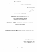 Дерябина, Мария Владимировна. Территориальная организация региональной туристско-рекреационной системы: на примере Рязанской области: дис. кандидат наук: 25.00.24 - Экономическая, социальная и политическая география. Москва. 2012. 260 с.