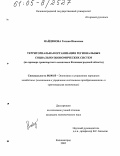 Найденова, Галина Ивановна. Территориальная организация региональных социально-экономических систем: На примере транспортного комплекса Калининградской области: дис. кандидат экономических наук: 08.00.05 - Экономика и управление народным хозяйством: теория управления экономическими системами; макроэкономика; экономика, организация и управление предприятиями, отраслями, комплексами; управление инновациями; региональная экономика; логистика; экономика труда. Калининград. 2005. 167 с.