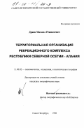 Дряев, Михаил Режикоевич. Территориальная организация рекреационного комплекса Республики Северной Осетии-Алании: дис. кандидат географических наук: 11.00.02 - Экономическая, социальная и политическая география. Санкт-Петербург. 1998. 165 с.