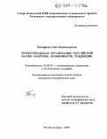 Тимофеева, Анна Владимировна. Территориальная организация российской науки: факторы, особенности, тенденции: дис. кандидат географических наук: 25.00.24 - Экономическая, социальная и политическая география. Ростов-на-Дону. 2003. 172 с.