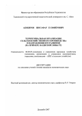 Акобиров, Шосафар Зулфиерович. Территориальная организация сельскохозяйственного производства и направления его развития: на примере Вахшской зоны РТ: дис. кандидат экономических наук: 08.00.05 - Экономика и управление народным хозяйством: теория управления экономическими системами; макроэкономика; экономика, организация и управление предприятиями, отраслями, комплексами; управление инновациями; региональная экономика; логистика; экономика труда. Душанбе. 2007. 183 с.