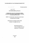 Барановский, Игорь Юрьевич. Территориальная организация сферы медицинского обслуживания населения Смоленской области: дис. кандидат географических наук: 25.00.24 - Экономическая, социальная и политическая география. Смоленск. 2010. 198 с.