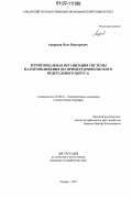 Андросов, Олег Викторович. Территориальная организация системы налогообложения: на примере Приволжского федерального округа: дис. кандидат географических наук: 25.00.24 - Экономическая, социальная и политическая география. Самара. 2007. 179 с.