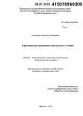 Суменкова, Людмила Алексеевна. Территориальная организация страховых услуг в Сибири: дис. кандидат наук: 25.00.24 - Экономическая, социальная и политическая география. Иркутск. 2015. 181 с.