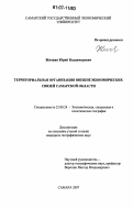 Жичкин, Юрий Владимирович. Территориальная организация внешнеэкономических связей Самарской области: дис. кандидат географических наук: 25.00.24 - Экономическая, социальная и политическая география. Самара. 2007. 195 с.