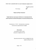 Сафиуллин, Марат Радикович. Территориально-структурные особенности и тенденции развития здравоохранения Российской Федерации и Республики Башкортостан: дис. кандидат географических наук: 25.00.24 - Экономическая, социальная и политическая география. Пермь. 2012. 183 с.