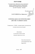 Хаснутдинов, Ренат Рафаильевич. Территориальное и экстерриториальное действие уголовного закона: дис. кандидат юридических наук: 12.00.08 - Уголовное право и криминология; уголовно-исполнительное право. Казань. 2007. 183 с.