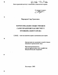 Маркарян, Гоар Грантовна. Территориальное общественное самоуправление как институт муниципального права: дис. кандидат юридических наук: 12.00.02 - Конституционное право; муниципальное право. Волгоград. 2005. 175 с.