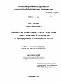 Завалишин, Андрей Юрьевич. Территориальное поведение социально-территориальной общности: на примере региональных общностей России: дис. доктор социологических наук: 22.00.04 - Социальная структура, социальные институты и процессы. Хабаровск. 2009. 361 с.