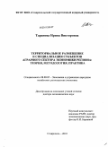 Таранова, Ирина Викторовна. Территориальное размещение и специализация субъектов аграрного сектора экономики региона: теория, методология, практика: дис. доктор экономических наук: 08.00.05 - Экономика и управление народным хозяйством: теория управления экономическими системами; макроэкономика; экономика, организация и управление предприятиями, отраслями, комплексами; управление инновациями; региональная экономика; логистика; экономика труда. Ставрополь. 2010. 796 с.