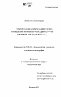 Лабзина, Ольга Владимировна. Территориальные аспекты маркетинговых исследований в туристско-рекреационной сфере: на примере Краснодарского края: дис. кандидат географических наук: 25.00.24 - Экономическая, социальная и политическая география. Краснодар. 2007. 147 с.