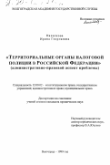 Напалкова, Ирина Георгиевна. Территориальные органы налоговой полиции в Российской Федерации: Административно-правовой аспект проблемы: дис. кандидат юридических наук: 12.00.02 - Конституционное право; муниципальное право. Волгоград. 1999. 170 с.