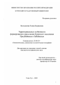 Болхосоева, Елена Борисовна. Территориальные особенности формирования и расселяния бурятского населения Предбайкалья и Забайкалья: дис. кандидат географических наук: 25.00.24 - Экономическая, социальная и политическая география. Улан-Удэ. 2002. 158 с.