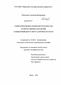 Чеботкова, Алевтина Дмитриевна. Территориальные особенности качества и образа жизни населения Коми-Пермяцкого округа Пермского края: дис. кандидат географических наук: 25.00.24 - Экономическая, социальная и политическая география. Пермь. 2010. 209 с.