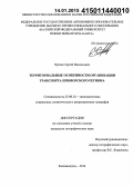 Орлов, Сергей Васильевич. Территориальные особенности организации транспорта Приморского региона: дис. кандидат наук: 25.00.24 - Экономическая, социальная и политическая география. Калининград. 2014. 160 с.