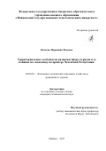 Назаева Марианна Исаевна. Территориальные особенности развития сферы туризма и ее влияние на экономику на примере Чеченской Республики: дис. кандидат наук: 08.00.05 - Экономика и управление народным хозяйством: теория управления экономическими системами; макроэкономика; экономика, организация и управление предприятиями, отраслями, комплексами; управление инновациями; региональная экономика; логистика; экономика труда. ФГБОУ ВО «Сочинский государственный университет». 2017. 156 с.