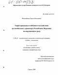 Фоломейкина, Лариса Николаевна. Территориальные особенности воздействия автомобильного транспорта Республики Мордовия на окружающую среду: дис. кандидат географических наук: 25.00.24 - Экономическая, социальная и политическая география. Саранск. 2004. 206 с.