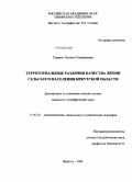 Туркина, Наталья Геннадьевна. Территориальные различия качества жизни сельского населения Иркутской области: дис. кандидат географических наук: 25.00.24 - Экономическая, социальная и политическая география. Иркутск. 2008. 168 с.