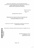 Козырева, Ксения Сергеевна. Территориальные уровни доступности туристских услуг: на примере Забайкальского края: дис. кандидат географических наук: 25.00.24 - Экономическая, социальная и политическая география. Пермь. 2012. 194 с.