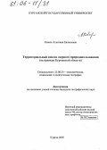 Коваль, Алевтина Евгеньевна. Территориальный анализ озерного природопользования: На примере Курганской области: дис. кандидат географических наук: 25.00.24 - Экономическая, социальная и политическая география. Курган. 2005. 232 с.