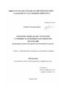 Стёпин, Глеб Анатольевич. Территориальный анализ структурной устойчивости экономико-географических образований: На примере региональной агросистемы Республики Татарстан: дис. кандидат географических наук: 25.00.24 - Экономическая, социальная и политическая география. Казань. 2002. 198 с.