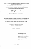 Путилова, Александра Александровна. Территориальный анализ взаимосвязей заболеваемости злокачественными новообразованиями населения Алтайского края с факторами окружающей среды: дис. кандидат географических наук: 25.00.36 - Геоэкология. Барнаул. 2007. 202 с.