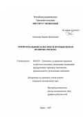 Ощепкова, Марина Дмитриевна. Территориальный маркетинг и промышленная политика региона: дис. кандидат экономических наук: 08.00.05 - Экономика и управление народным хозяйством: теория управления экономическими системами; макроэкономика; экономика, организация и управление предприятиями, отраслями, комплексами; управление инновациями; региональная экономика; логистика; экономика труда. Пермь. 2007. 193 с.