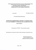 Гильманова, Валия Нажиповна. Территориальный вопрос в процессе национально-государственного строительства в Башкортостане в 1917 - 1934 гг.: дис. кандидат наук: 07.00.02 - Отечественная история. Уфа. 2013. 210 с.