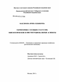 Максимова, Ирина Ильинична. Территории с особым статусом: типологические и институциональные аспекты: дис. доктор экономических наук: 08.00.05 - Экономика и управление народным хозяйством: теория управления экономическими системами; макроэкономика; экономика, организация и управление предприятиями, отраслями, комплексами; управление инновациями; региональная экономика; логистика; экономика труда. Москва. 2010. 484 с.